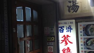 本場の美味しい参鶏湯