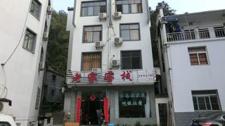 黄山老家客棧 (湯口店)