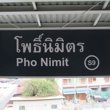 ポー ニミット