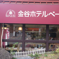 金谷ホテルベーカリー 神橋店