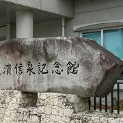 第７代早稲田大学総長･大濱信泉先生の記念館