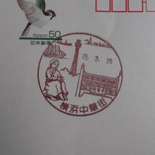 横浜中華街郵便局の風景印(過去入手分)