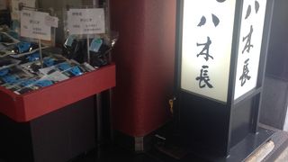 歴史ある鰹節のお店