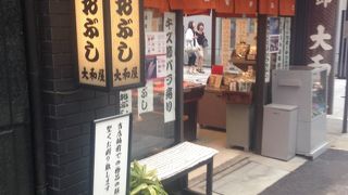 かつおぶしの専門店