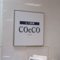 とり厨房COcCO