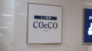 とり厨房COcCO