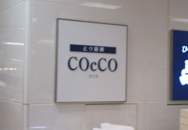 とり厨房COcCO