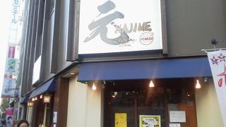 立ち飲み居酒屋　元-ＨＡＪＩＭＥ-