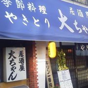 気軽にいっぱいでも「居酒屋　大ちゃん」～成田～