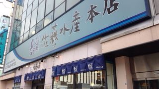 海鮮なら佐藤水産