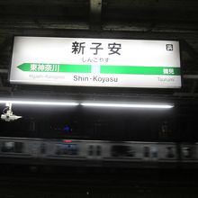 新子安駅