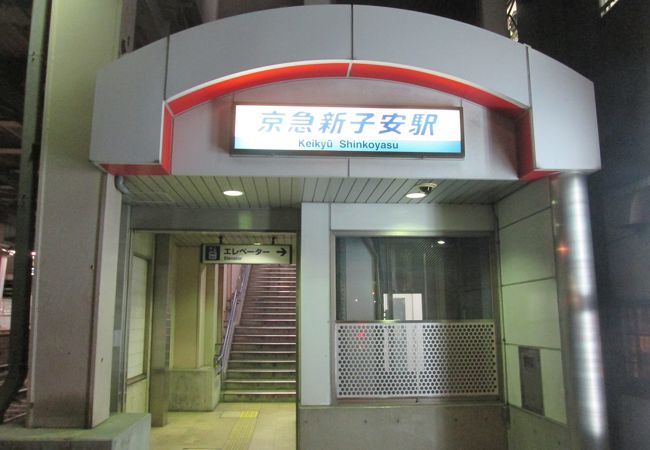 京急新子安駅 クチコミ アクセス 営業時間 東神奈川 保土ヶ谷 弘明寺 フォートラベル 京急新子安駅 クチコミ アクセス 営業時間 東神奈川 保土ヶ谷 弘明寺 フォートラベル