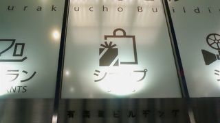 有楽町駅前の商業ビル