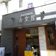 カレーうどんの名店