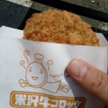 米沢牛コロッケ