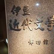 天城にゆかりのある文学者や作家１２０名の資料を展示している伊豆近代文学博物館