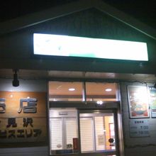 下り線施設入口の様子