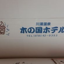 川湯温泉　山水館　川湯きのくに