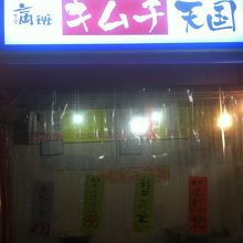 キムチの種類も豊富