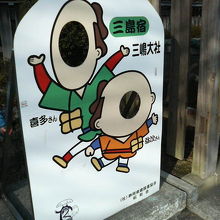 三嶋大社には三島宿にちなみ弥次さん喜多さんの看板があります。