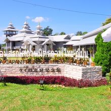 タイ日友好記念館