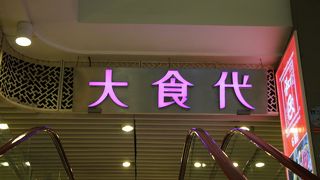 値段も比較的良心的