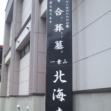 本堂脇に合葬墓の施設もありました