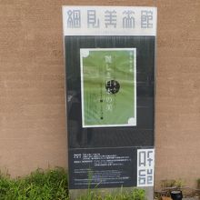 美術案に掲げられた企画展の案内。
