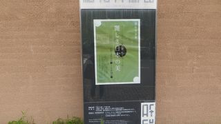 細見コレクション名品選。