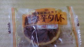 レトロな感じが素敵な薩摩芋タルト。