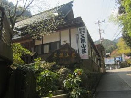 観光旅館　三頭山荘 写真