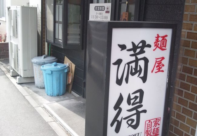 醤油が美味い 満得