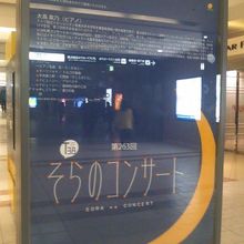 そらのコンサートに関する告知案内板の様子