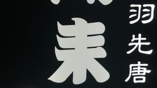 手羽先は風来坊