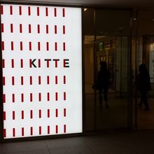 下層階のKITTEは新しいスポット、上層階がJPタワーです。