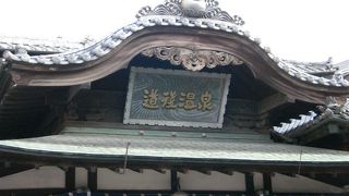 日本最古級の歴史を持つ道後温泉のシンボルです。