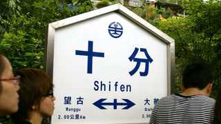 ランタン上げの名所「十分」へはこちらの駅