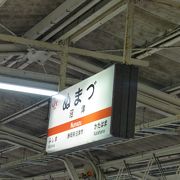 周辺ではまあまあの駅