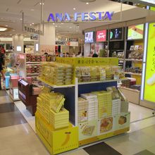 ANAフェスタ (成田ロビーギフト店)