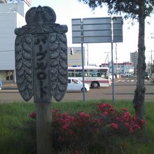 ルート南端（環状通り沿い）の設置された木製標識