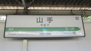 山手駅