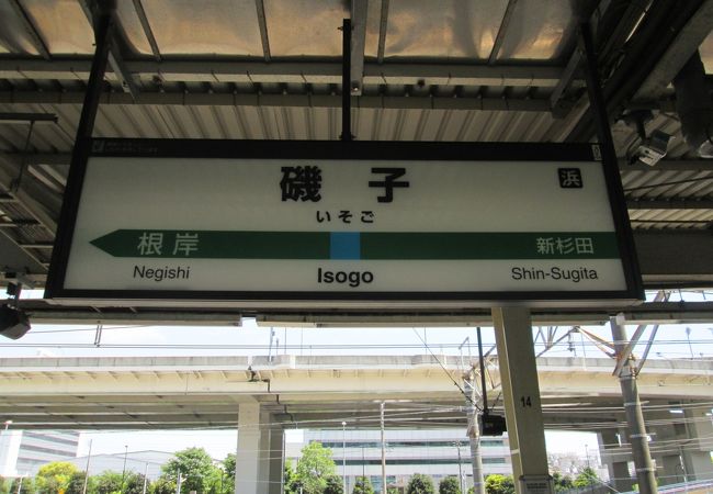 磯子駅