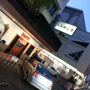 いつも元気でよい店