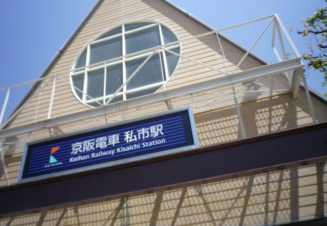 枚方市 私市 私市駅 クチコミ・アクセス・周辺情報｜寝屋川・枚方・交野