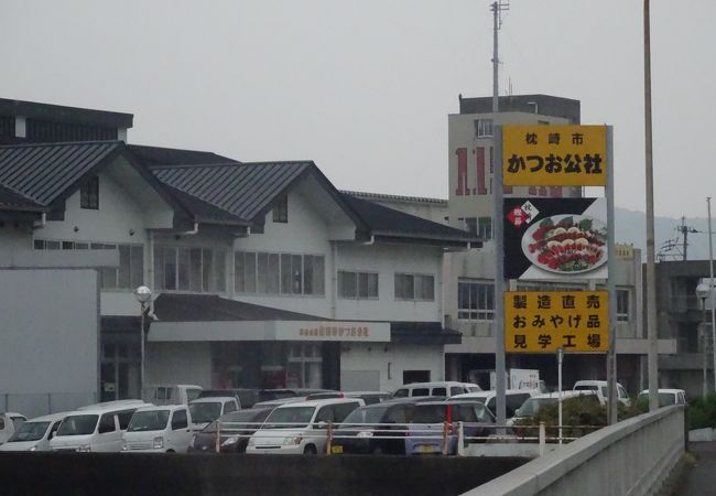 枕崎市かつお公社 クチコミ アクセス 営業時間 枕崎 フォートラベル