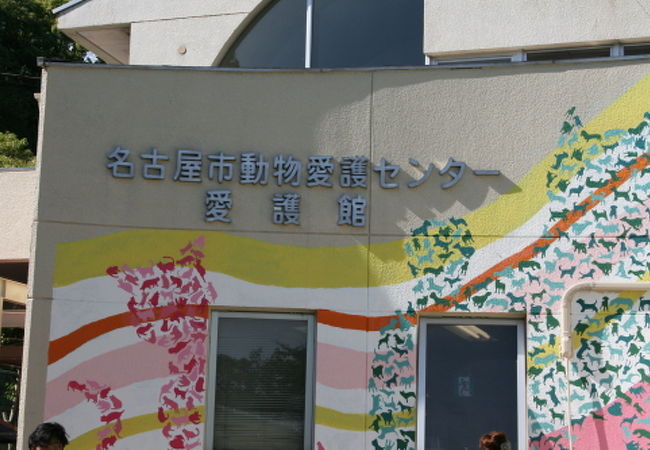 名古屋市動物愛護センター クチコミ アクセス 営業時間 千種 今池 フォートラベル