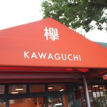 川口パーキングエリア 