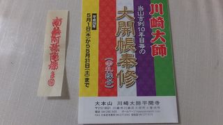 １０年に一度のご本尊の大開帳。参拝者には「赤札」が授与されます。 