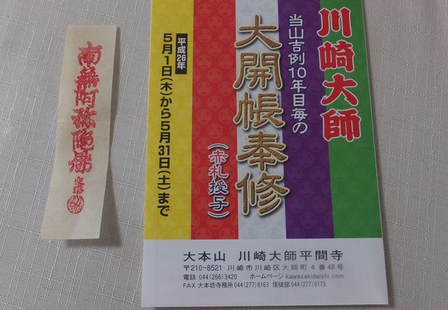 １０年に一度のご本尊の大開帳。参拝者には「赤札」が授与されます。 