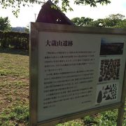 大歳山遺跡